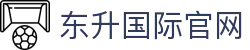 东升国际官网-追求健康,你我一起成长